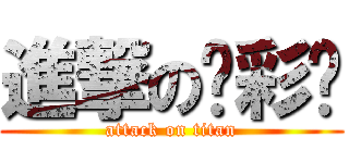 進撃の☻彩☻ (attack on titan)