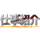 仕事紹介 (attack on titan)