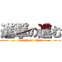 進撃の進む (attack on titan)