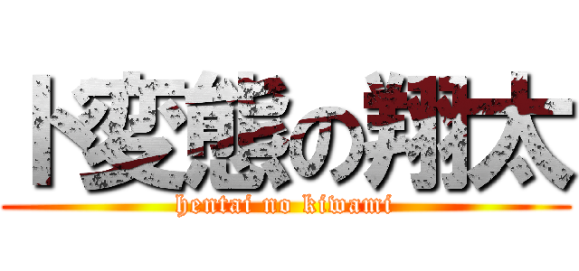 ド変態の翔太 (hentai no kiwami)