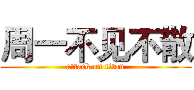 周一不见不散 (attack on titan)