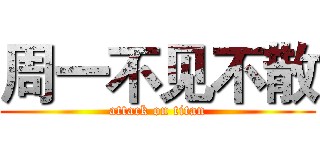 周一不见不散 (attack on titan)