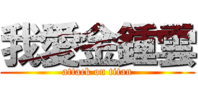 我愛金鍾雲 (attack on titan)