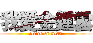 我愛金鍾雲 (attack on titan)