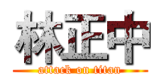 林正中 (attack on titan)