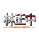 林正中 (attack on titan)