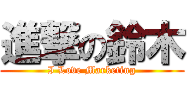 進撃の鈴木 (I Love Marketing)