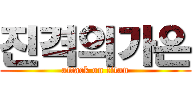 진격의가은 (attack on titan)