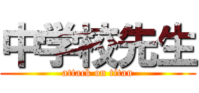 中学校先生 (attack on titan)