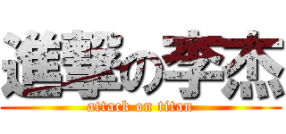 進撃の李杰 (attack on titan)