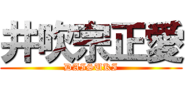 井吹宗正愛 (DAISUKI)