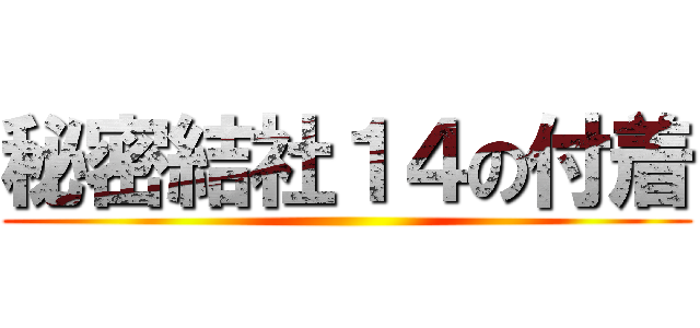 秘密結社１４の付着 ()