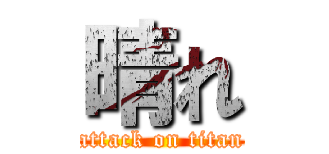 晴れ (attack on titan)