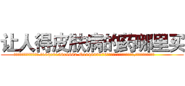 让人得皮肤病的药哪里买 (让人得皮肤病的药哪里买【电.话186x0156x9662-Q194843976林氏药业】我们做的是长期生意,靠的是老客户长期支持
参考消息网2月20日报道 韩媒称，“剩女多、离婚率高的城市，房价一定会上涨。”这是中国经济学家金岩石2016年12月参加在上海举行的房地产相关论坛时说的话。
)