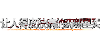让人得皮肤病的药哪里买 (让人得皮肤病的药哪里买【电.话186x0156x9662-Q194843976林氏药业】我们做的是长期生意,靠的是老客户长期支持
参考消息网2月20日报道 韩媒称，“剩女多、离婚率高的城市，房价一定会上涨。”这是中国经济学家金岩石2016年12月参加在上海举行的房地产相关论坛时说的话。
)
