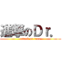 進撃のＤｒ． (attack on tran)