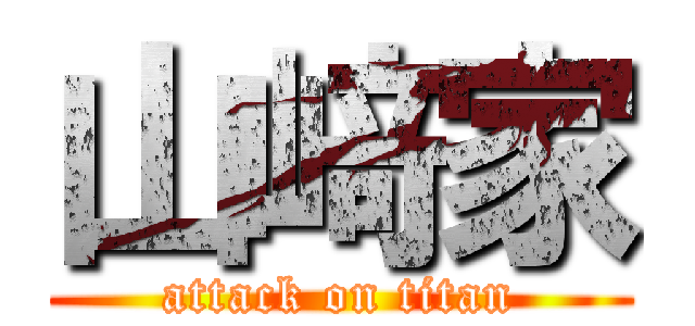 山﨑家 (attack on titan)