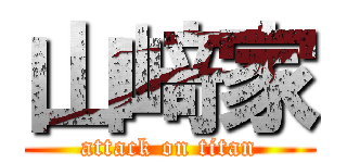 山﨑家 (attack on titan)