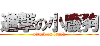 進撃の小廢狗 (attack on trush)