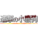 進撃の小廢狗 (attack on trush)