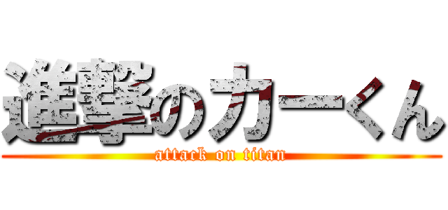 進撃のカーくん (attack on titan)