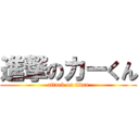 進撃のカーくん (attack on titan)