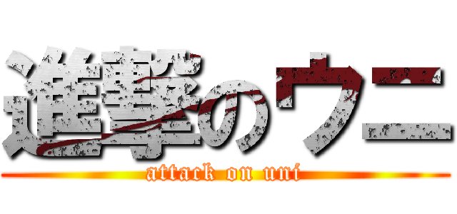 進撃のウニ (attack on uni)