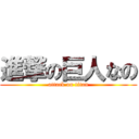 進撃の巨人なの (attack on titan)