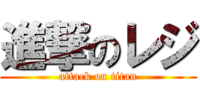 進撃のレジ (attack on titan)