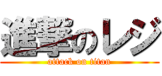 進撃のレジ (attack on titan)