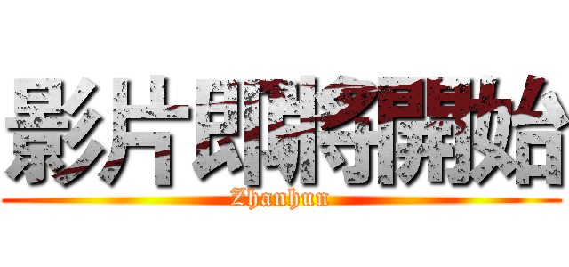 影片即將開始 (Zhanhun)