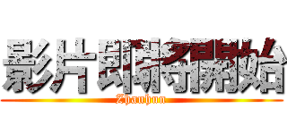 影片即將開始 (Zhanhun)