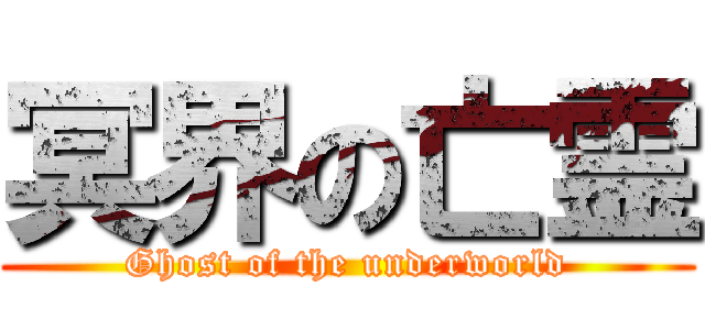 冥界の亡霊 (Ghost of the underworld)