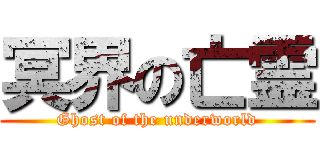 冥界の亡霊 (Ghost of the underworld)