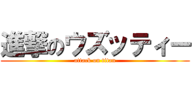 進撃のウズッティー (attack on titan)