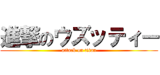 進撃のウズッティー (attack on titan)