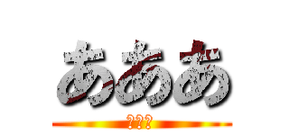 あああ (おおお)