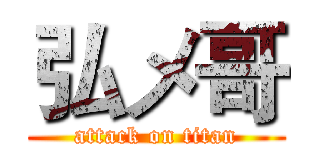 弘メ哥 (attack on titan)