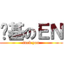搞基のＥＮ (fuck you)