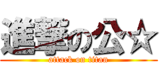進撃の公☆ (attack on titan)
