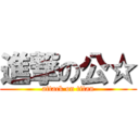 進撃の公☆ (attack on titan)