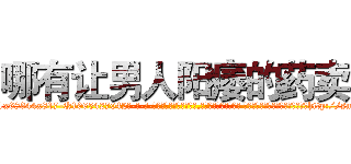 哪有让男人阳痿的药卖 (哪有让男人阳痿的药卖【电-话151x68344x817-Q1065427042元-吉-药-业】我们做的是长期生意,靠的是老客户长期支持 哪有让男人阳痿的药卖在发表了一篇http://sngk.net/sI4szd

参考消息网我们做的是长期生意,靠的是老客户长期支持也许我们早该意识到，就连鲍勃·霍斯金斯（金球奖戏剧类电影男主角 
)