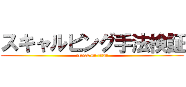 スキャルピング手法検証 (attack on titan)