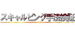 スキャルピング手法検証 (attack on titan)