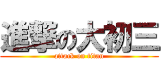 進撃の大初三 (attack on titan)