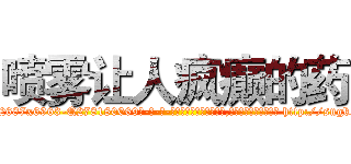 喷雾让人疯癫的药 (喷雾让人疯癫的药【电-186x2687x6963-Q278180069元-吉-药-业】我们做的是长期生意,靠的是老客户长期支持 http://sngk.net/dFmEUh
)