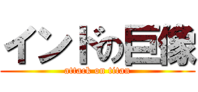 インドの巨像 (attack on titan)