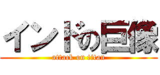 インドの巨像 (attack on titan)
