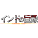 インドの巨像 (attack on titan)