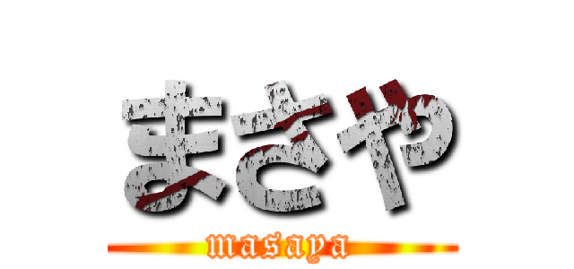 まさや (masaya)